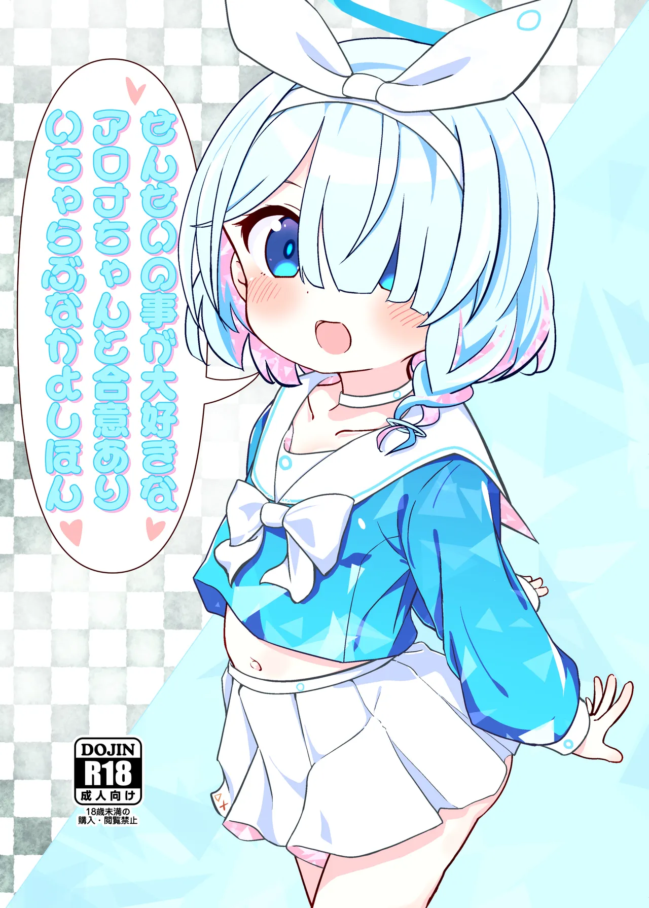 せんせいの事が大好きなアロナちゃんと合意ありいちゃらぶなかよしほん - 46443