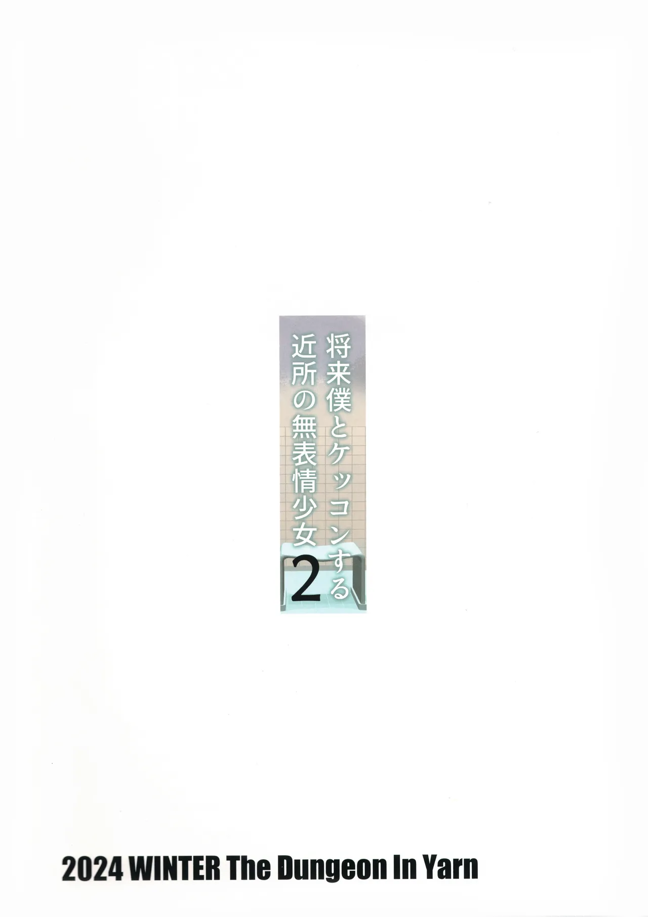 将来僕とケッコンする近所の近所の無表情少女2 - 46697