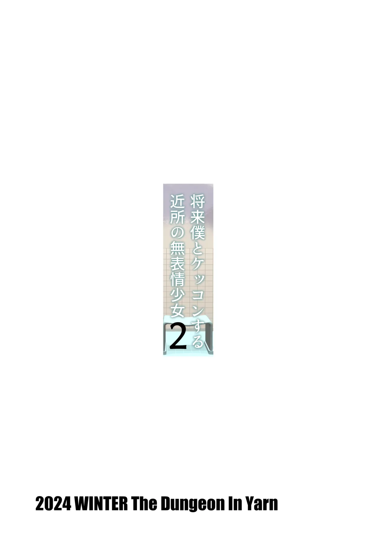 将来僕とケッコンする近所の無表情少女2 - 47073