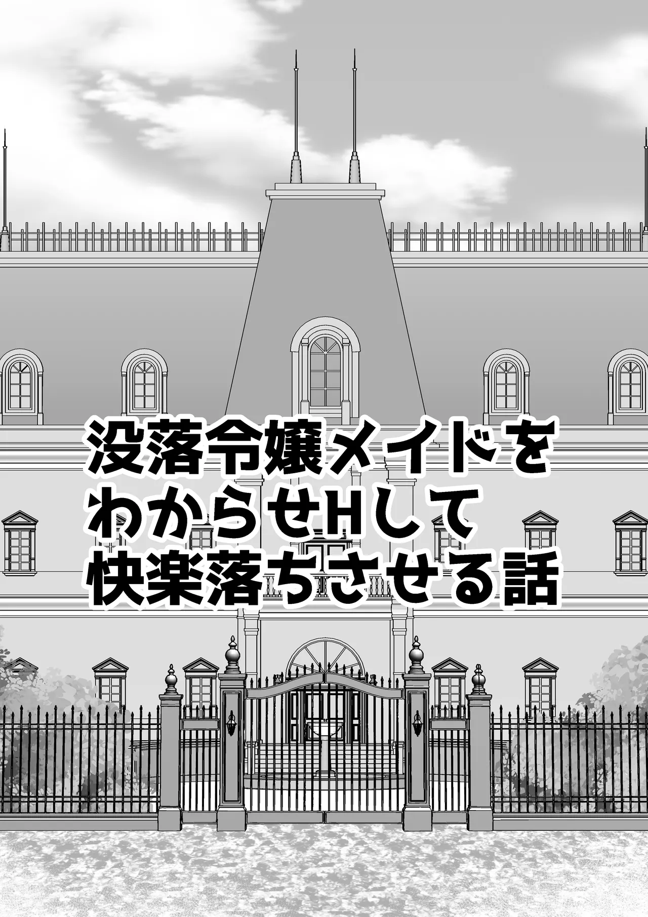 没落令嬢メイドをわからせH快楽堕ちさせる話 - 47492