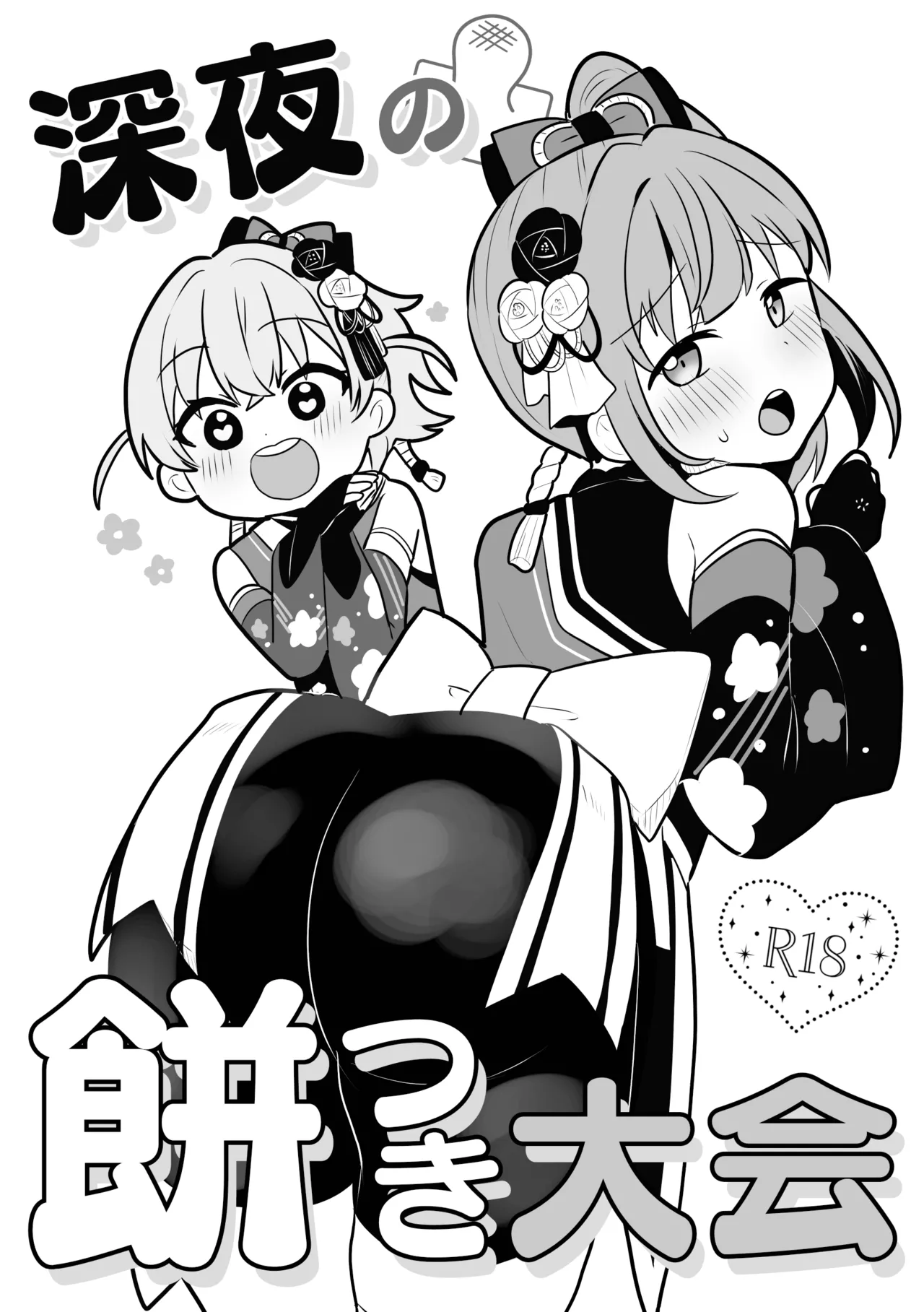 深夜の餅つき大会 - 49130