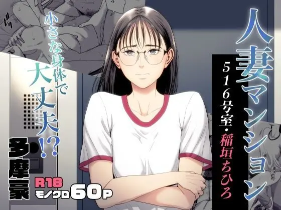 人妻マンション 516号室・稲垣ちひろ - 49195
