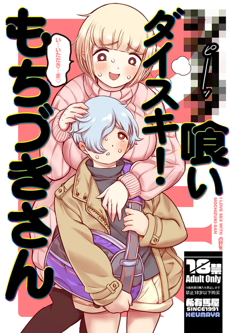 ●●●喰いダイスキ! もちづきさん - 49343
