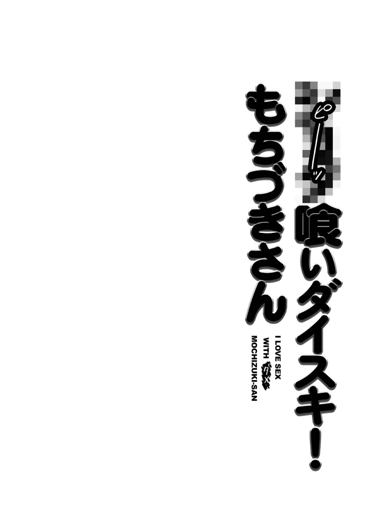 ●●●喰いダイスキ! もちづきさん - 49345