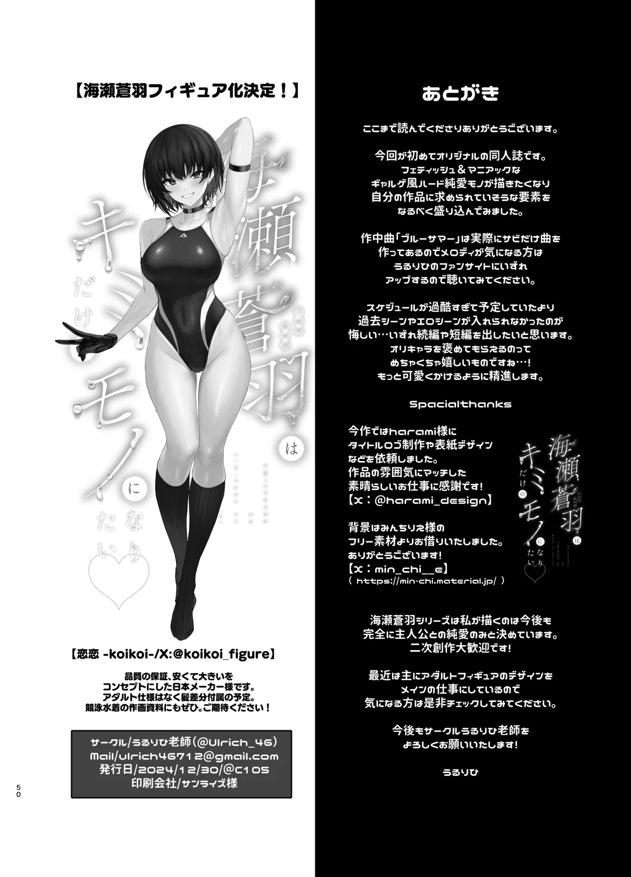 海瀬蒼羽はキミだけのモノになりたい - 50485