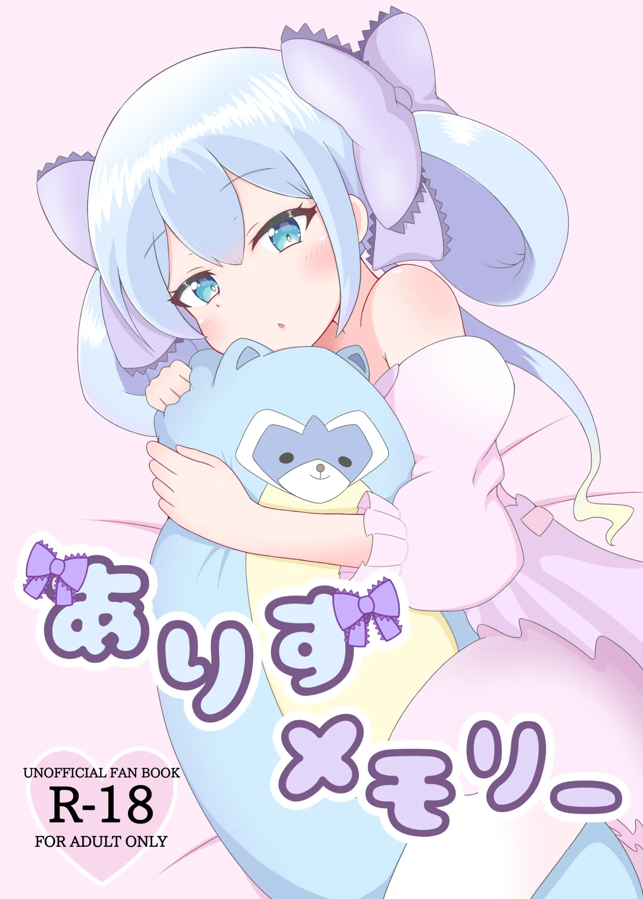 ありすメモリー - 50731