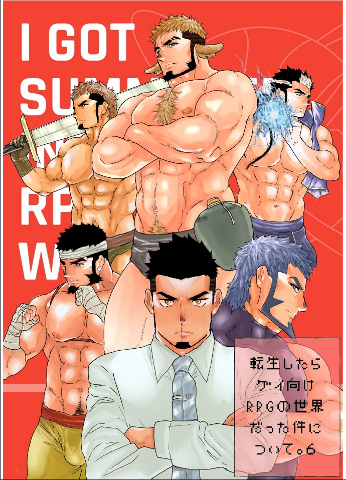 転生したらゲイ向けRPGの世界だった件について6 - 50956