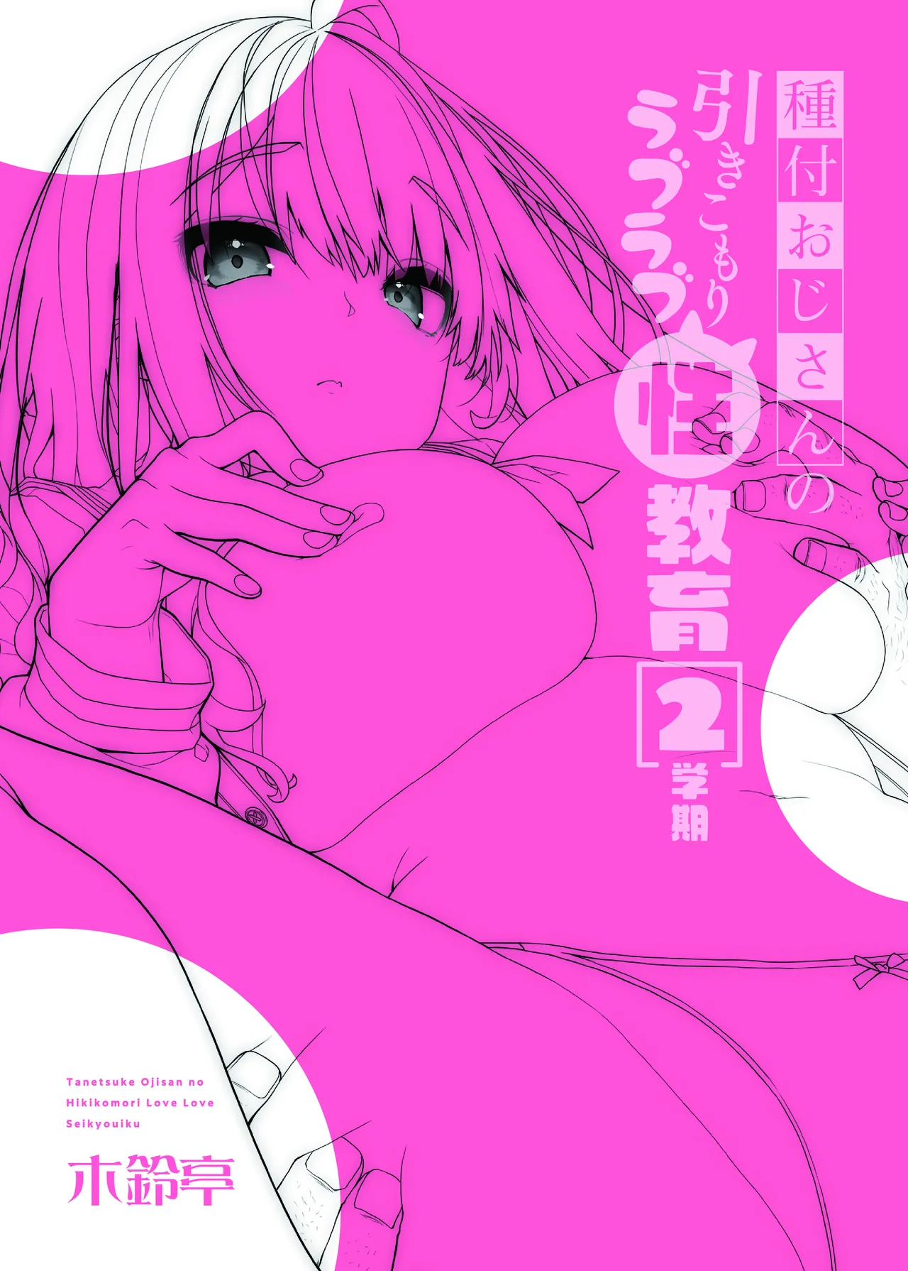 種付けおじさんの引きこもりラブラブ性教育2学期〜学校編〜 - 51170