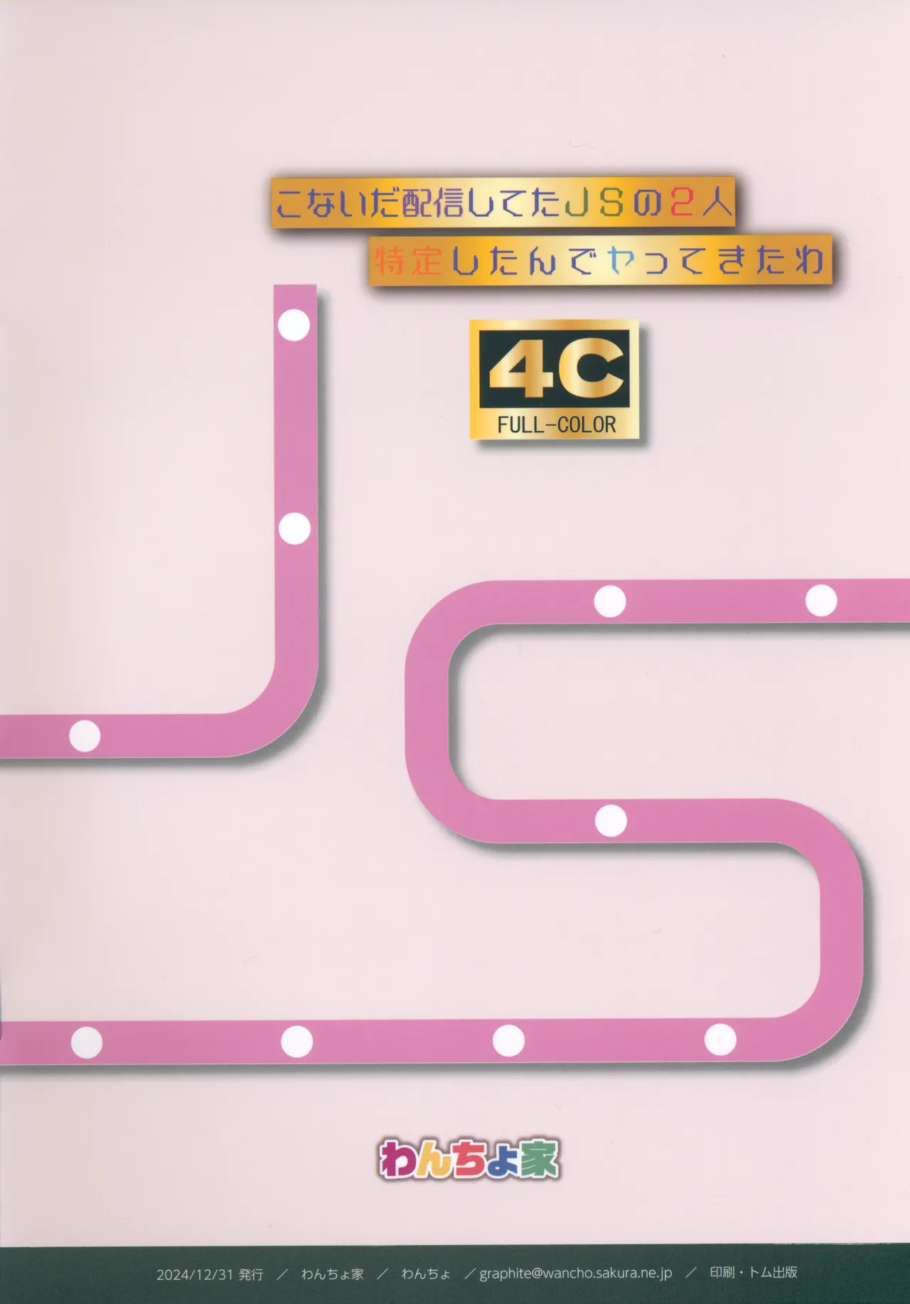 こないだ配信してたJSの2人特定したんでヤッてきたわ 4C FULL-COLOR Director’s Cut Edition - 52217