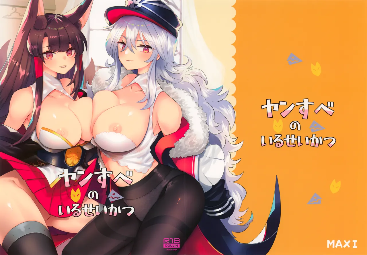 ヤンすべのいるせいかつ - 53967
