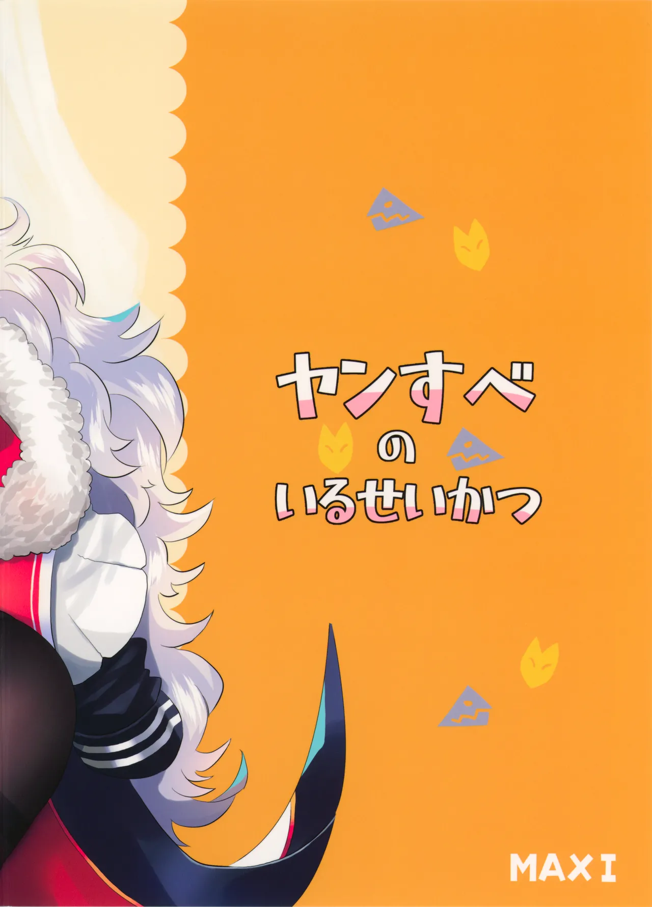 ヤンすべのいるせいかつ - 54032