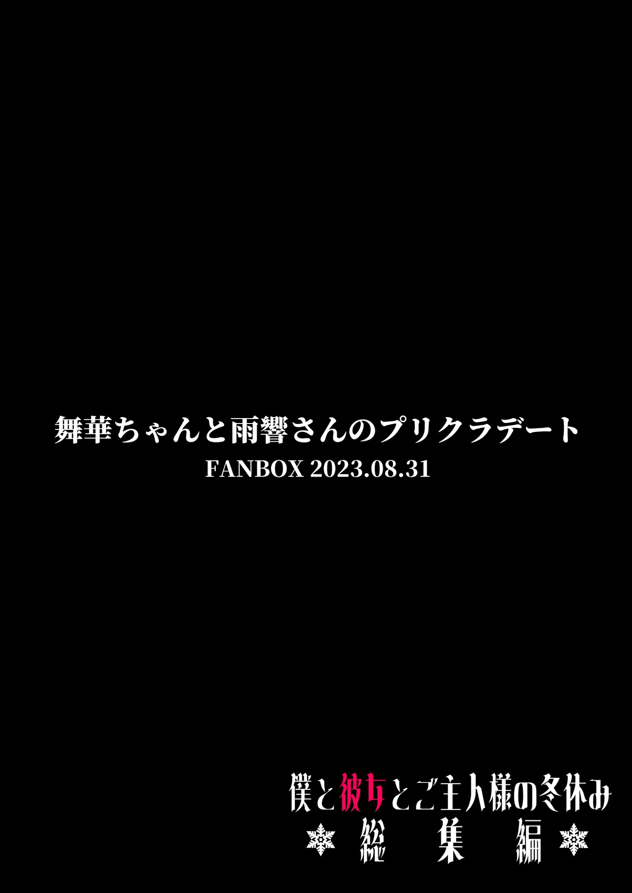 僕と彼女とご主人様の冬休み 総集編 - 73091