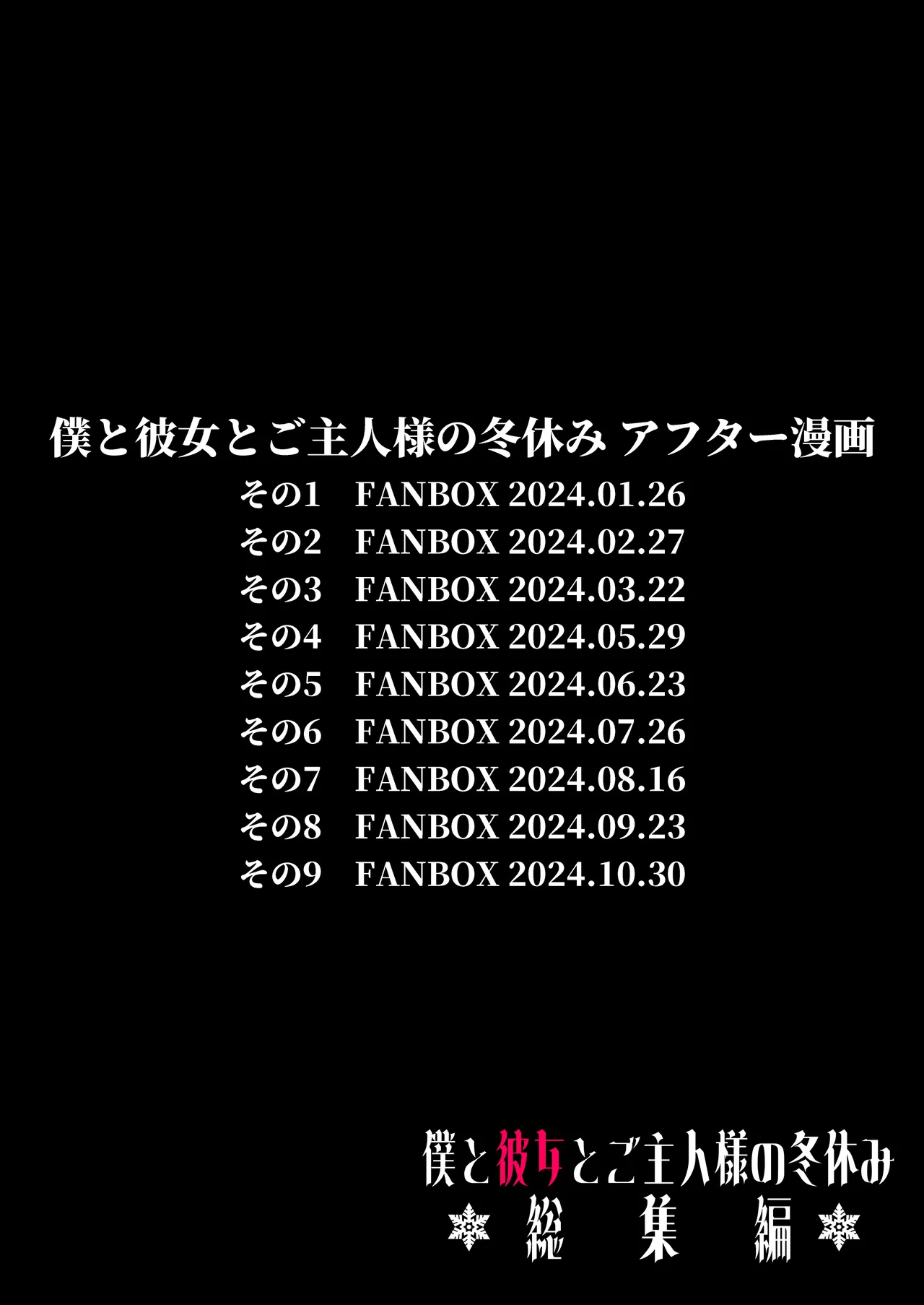 僕と彼女とご主人様の冬休み 総集編 - 73097