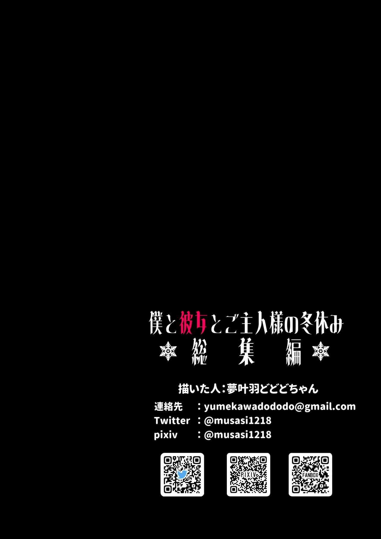 僕と彼女とご主人様の冬休み 総集編 - 73135