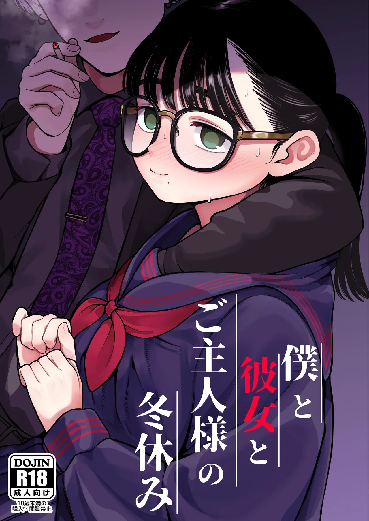 僕と彼女とご主人様の冬休み 総集編 - 72953