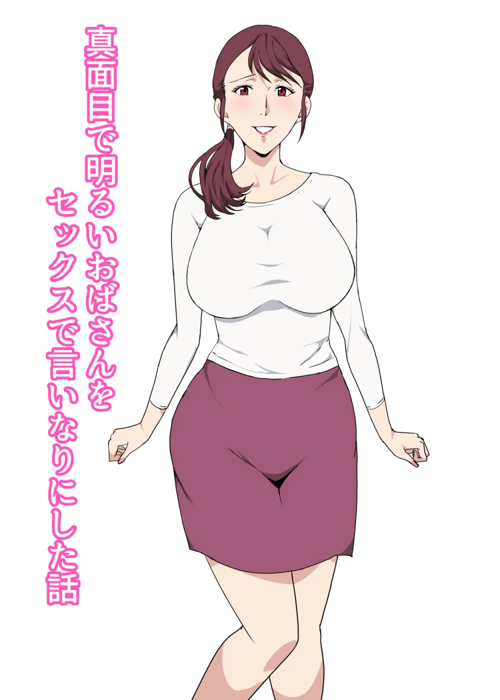 真面目で明るいおばさんをセックスで言いなりにした話 - 93701