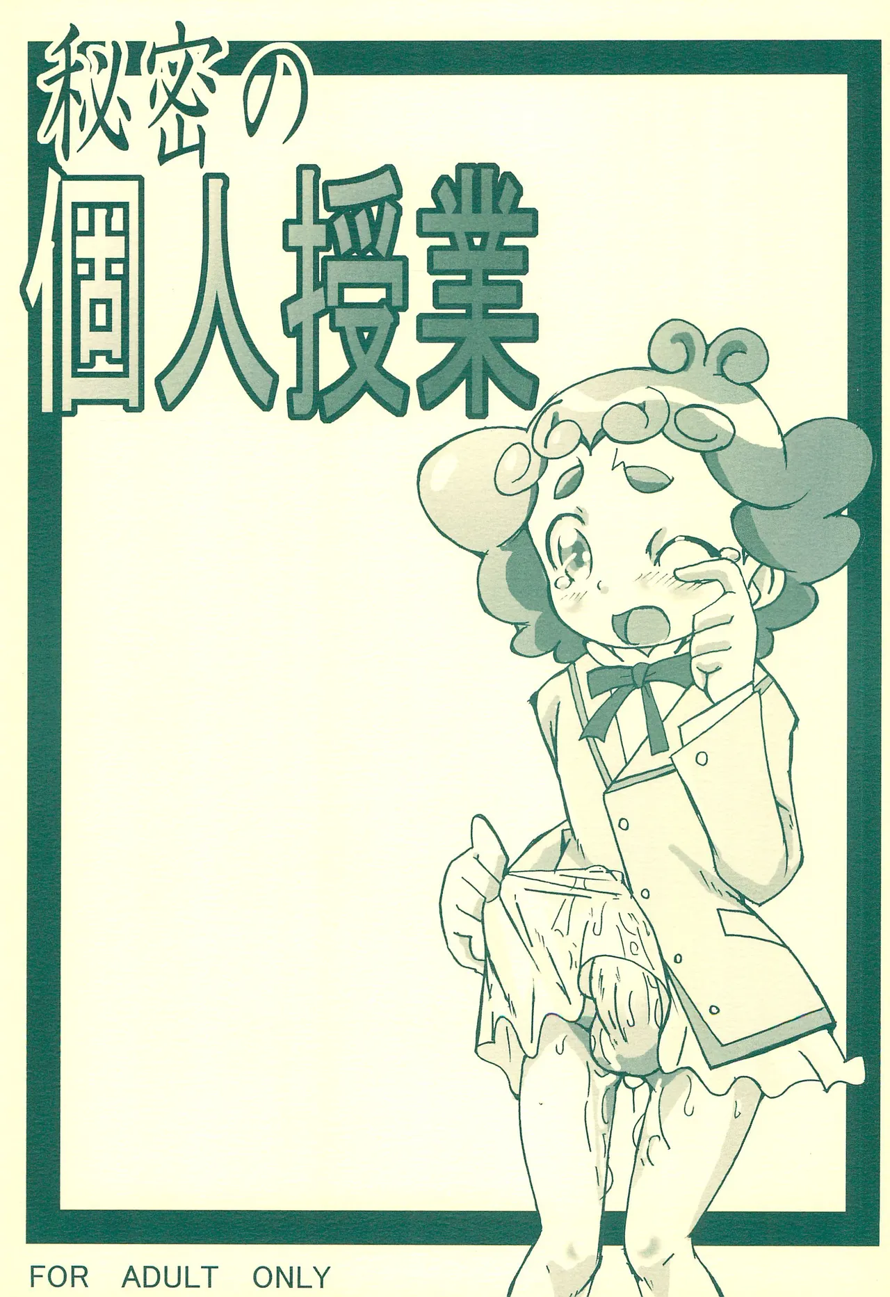 秘密の個人授業 - 148863