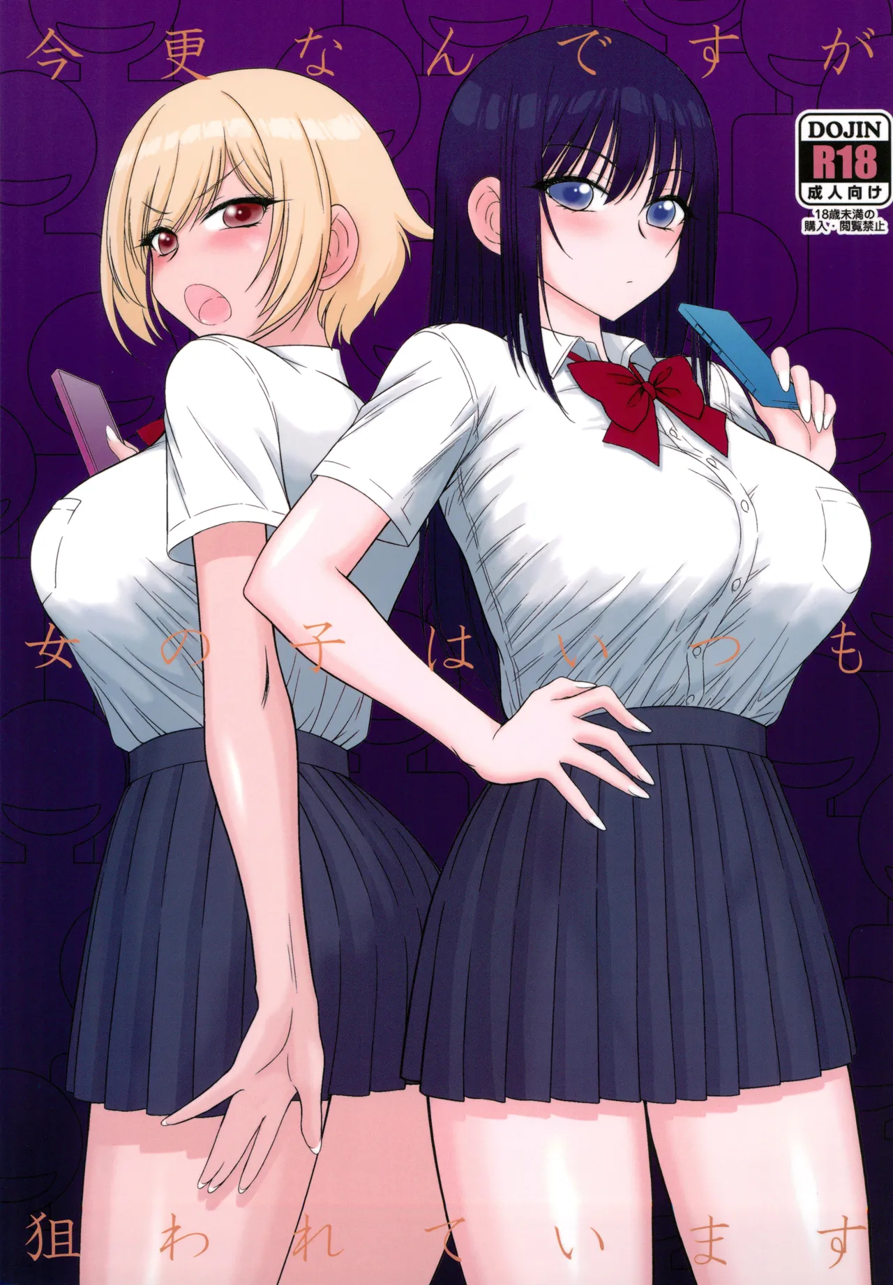 今更なんですが女の子はいつも狙われています - 149803