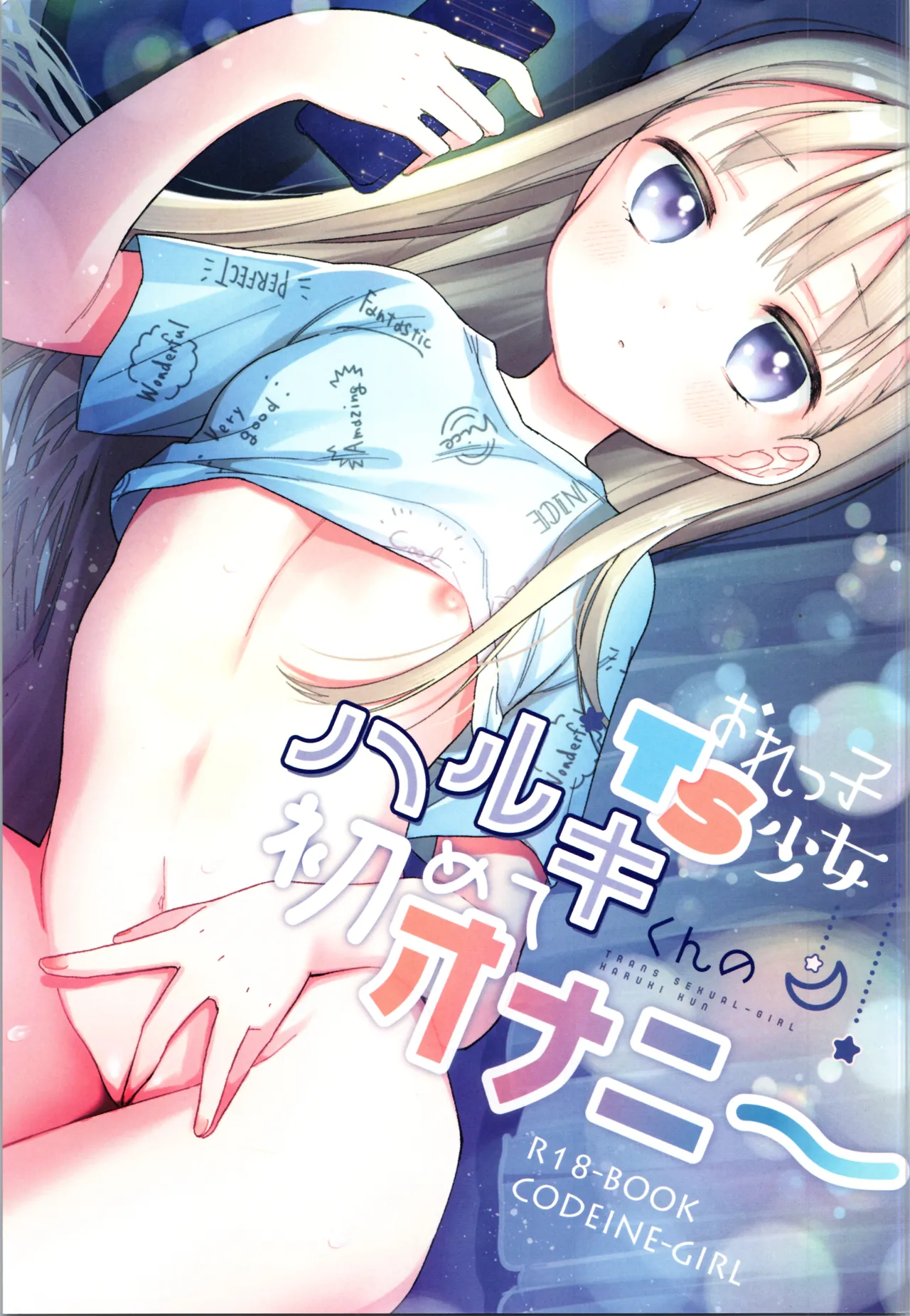 おれっ子TS少女ハルキくんの初めてオナニー - 154709