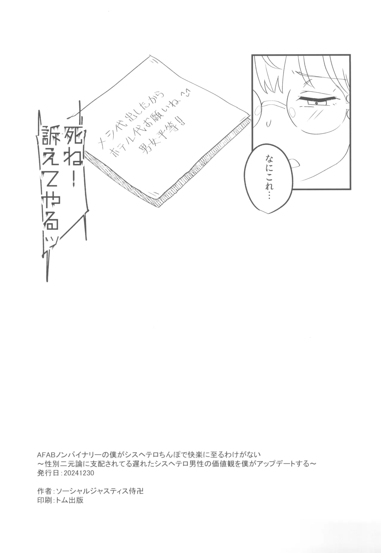 AFABノンバイナリーの僕がシスヘテロちんぽで快楽に至るわけがない~性別二元論に支配されてる遅れたシスヘテロ男性の価値観を僕がアップデートする~ - 155134