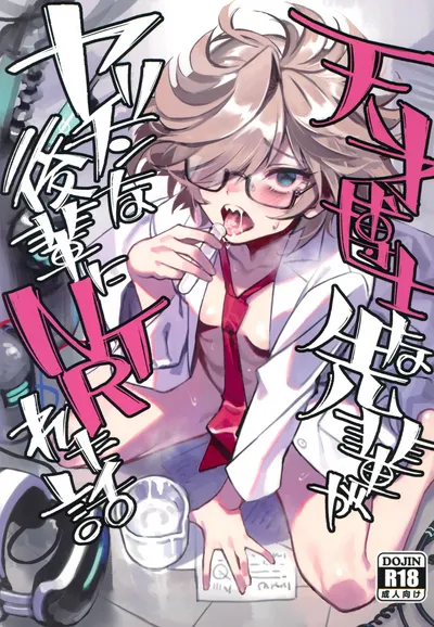 天才博士な先輩がヤリチンな後輩にNTRれた話
