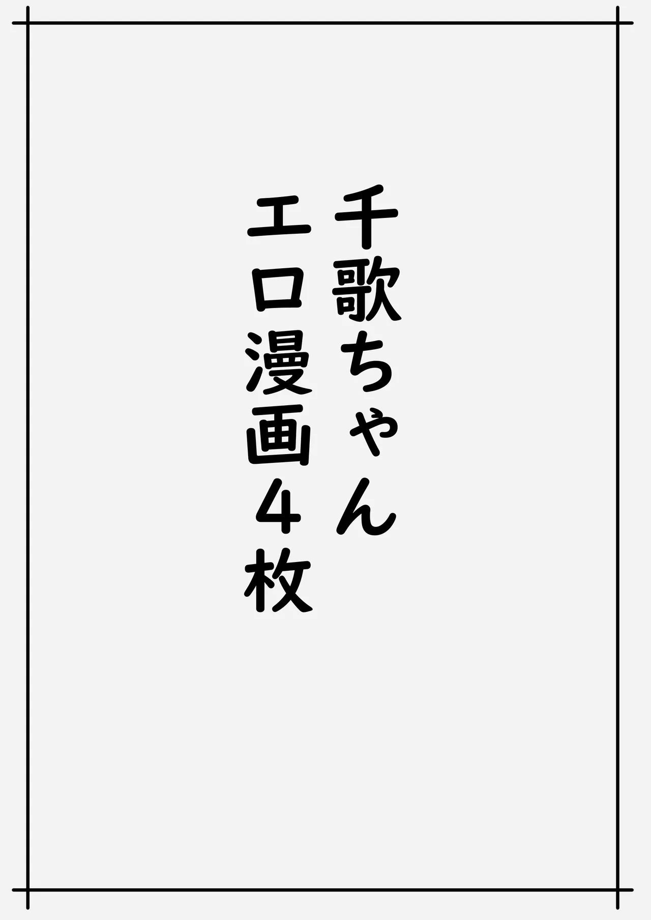 魅力的な千歌ちゃん達集め - 183919