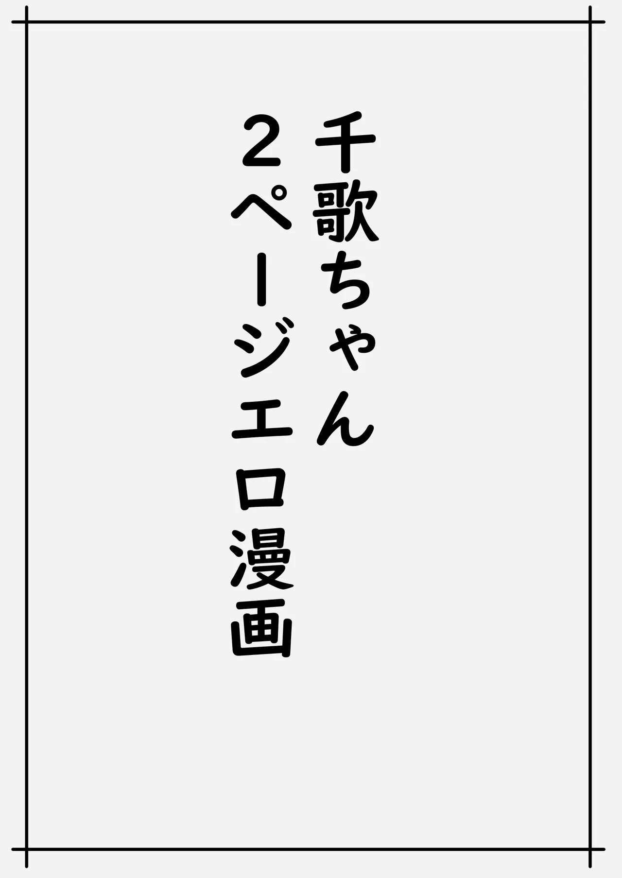 魅力的な千歌ちゃん達集め - 183902